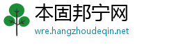 本固邦宁网